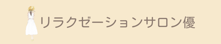 リラクゼーションサロン優